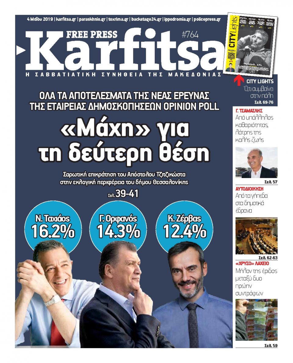 Πρωτοσέλιδο Εφημερίδας - KARFITSA - 2019-05-04