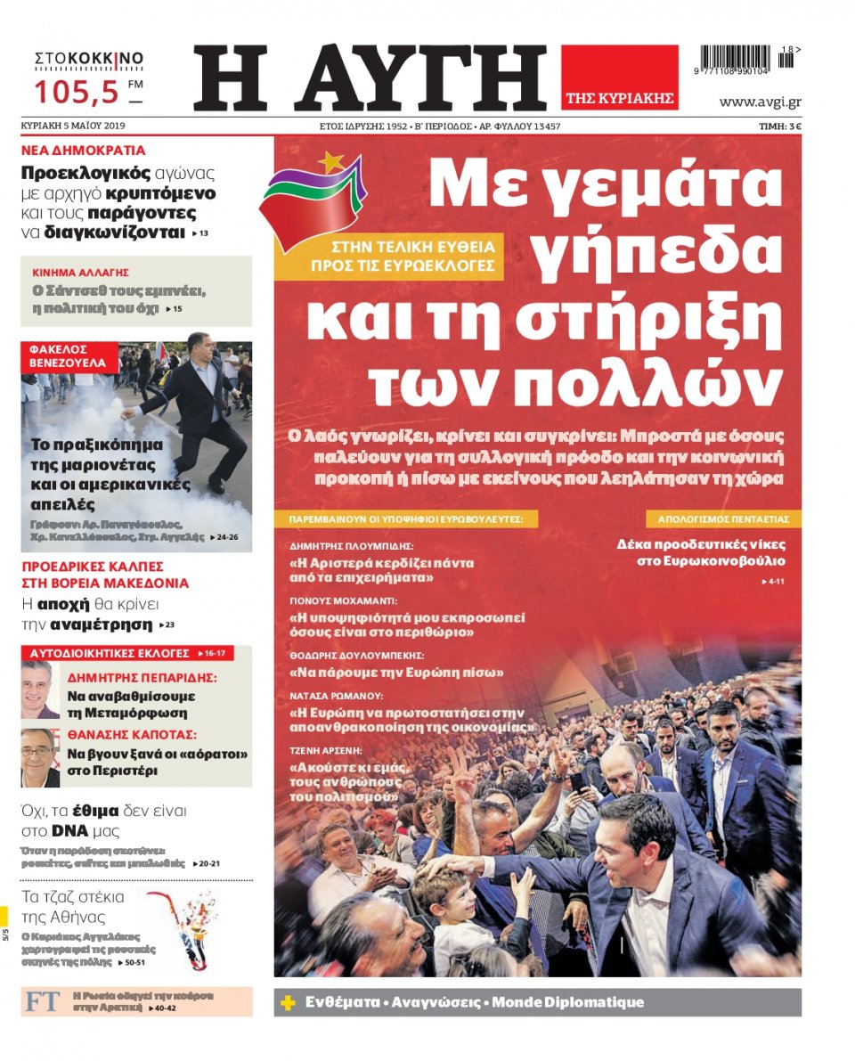Πρωτοσέλιδο Εφημερίδας - Αυγή - 2019-05-05