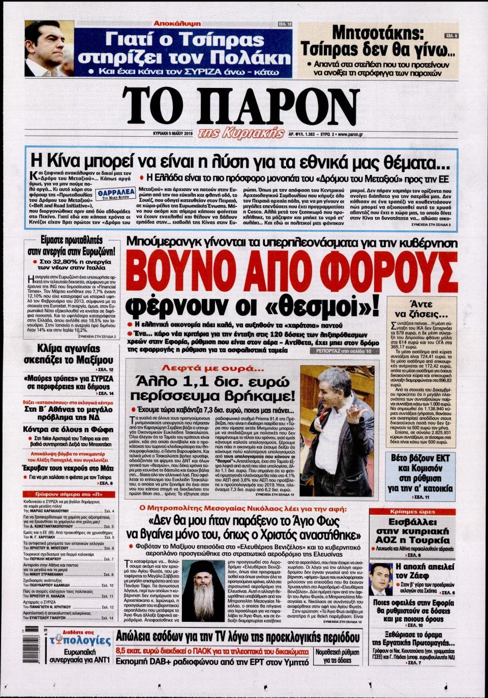 Πρωτοσέλιδο Εφημερίδας - ΤΟ ΠΑΡΟΝ - 2019-05-05