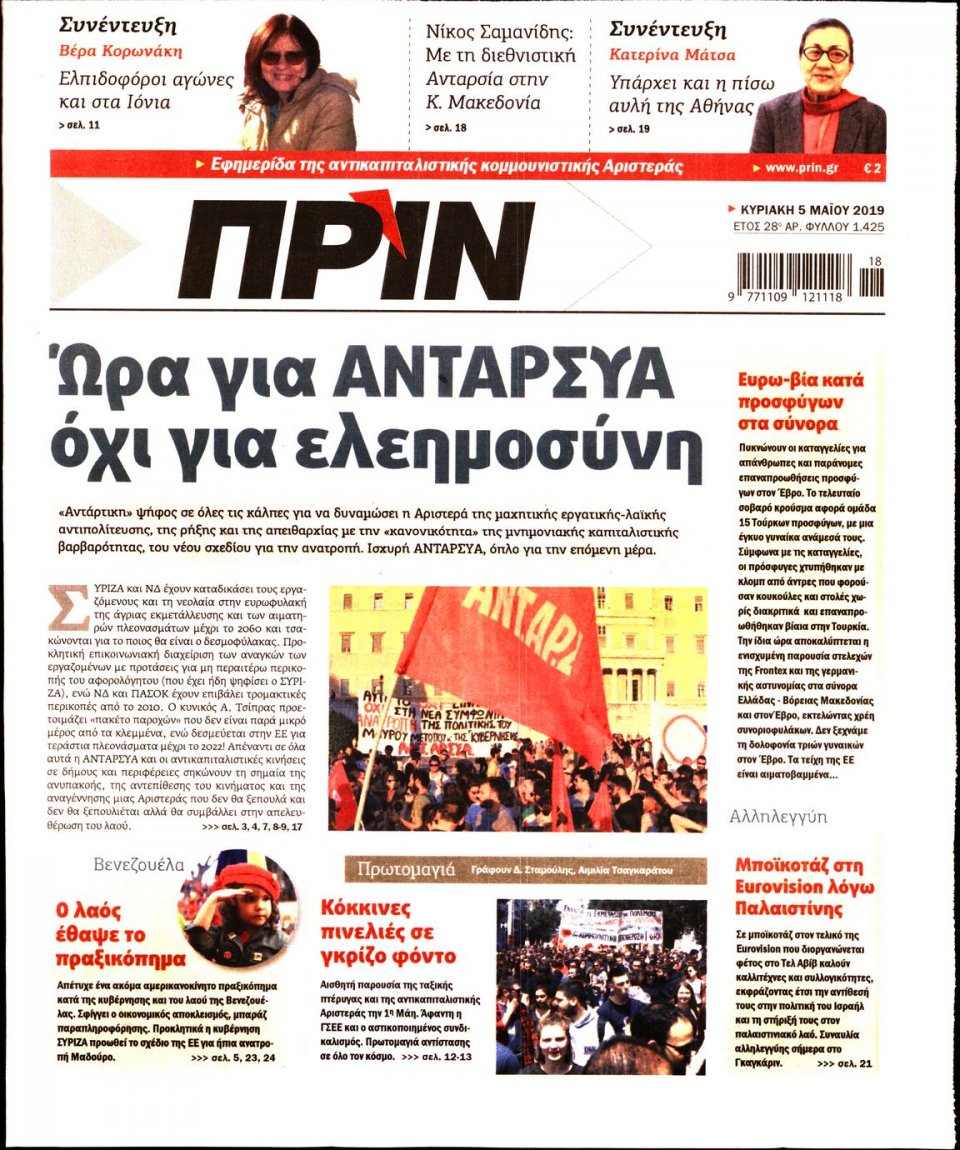 Πρωτοσέλιδο Εφημερίδας - ΠΡΙΝ - 2019-05-05