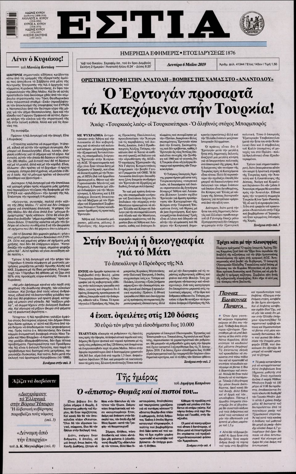 Πρωτοσέλιδο Εφημερίδας - Εστία - 2019-05-06