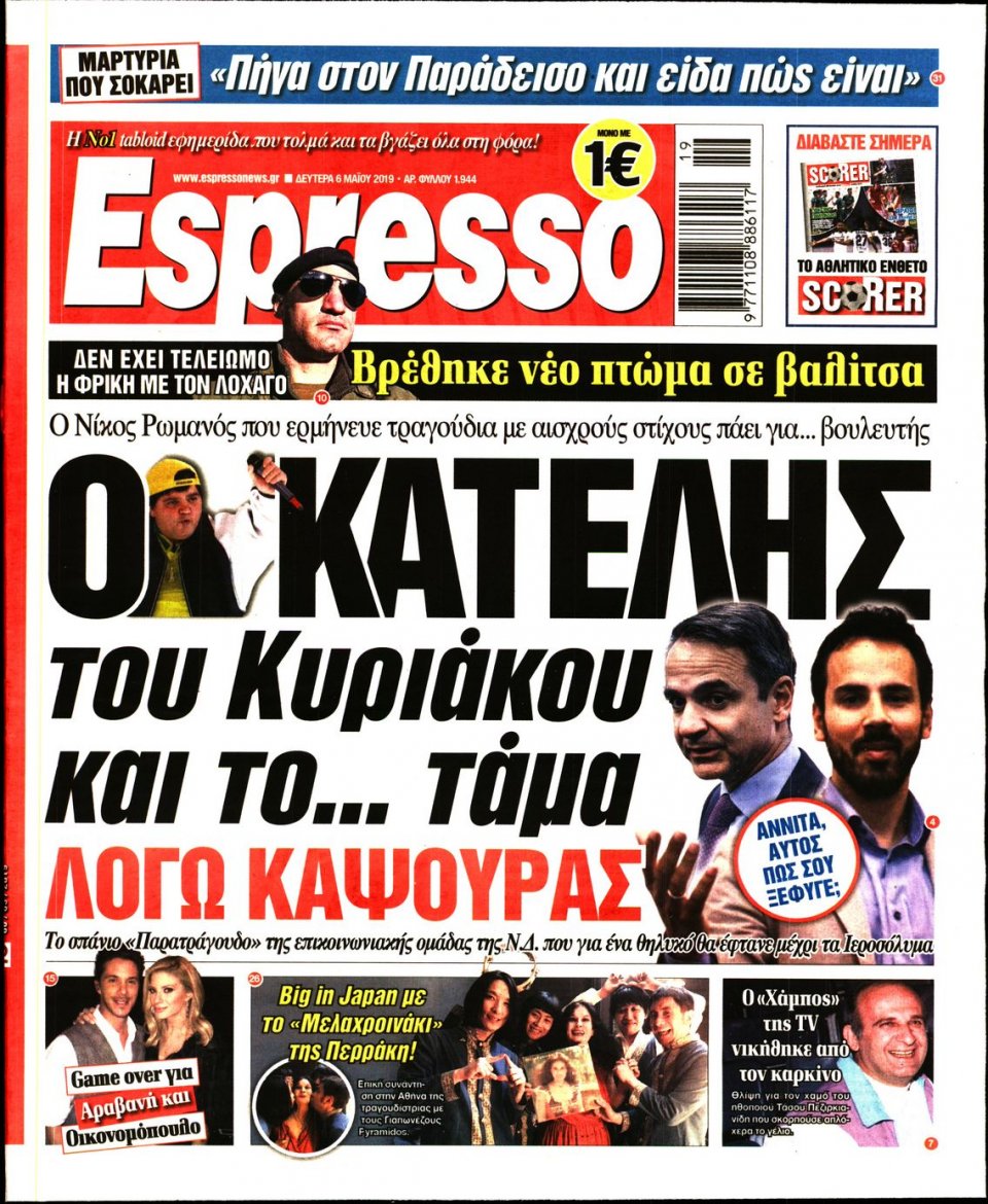 Πρωτοσέλιδο Εφημερίδας - Espresso - 2019-05-06