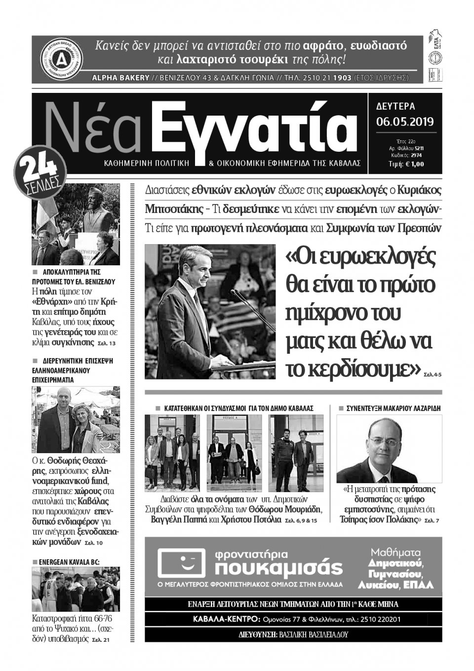 Πρωτοσέλιδο Εφημερίδας - ΝΕΑ ΕΓΝΑΤΙΑ ΚΑΒΑΛΑΣ - 2019-05-06