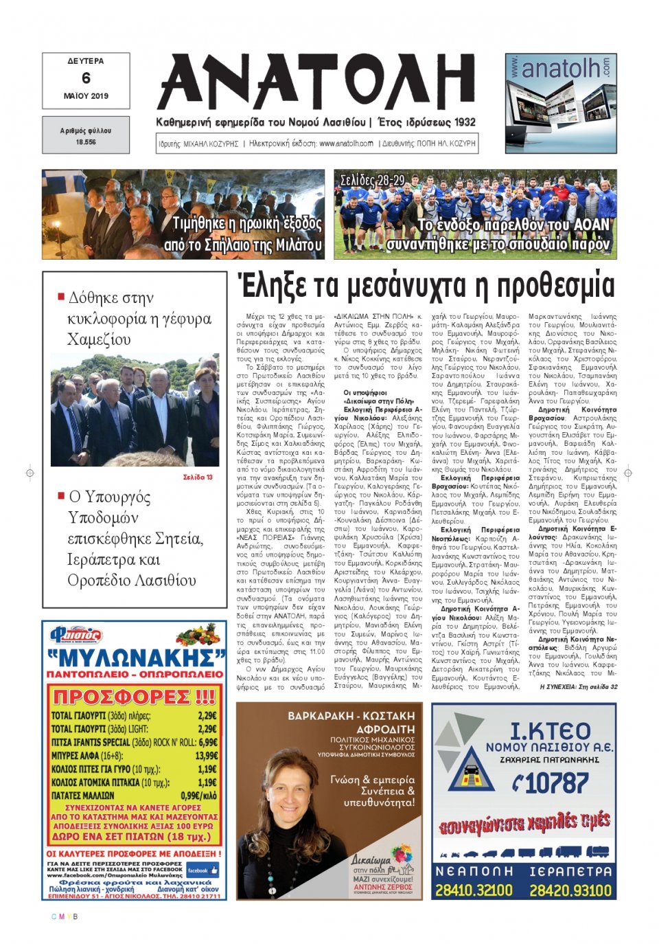 Πρωτοσέλιδο Εφημερίδας - ΑΝΑΤΟΛΗ ΛΑΣΙΘΙΟΥ - 2019-05-06