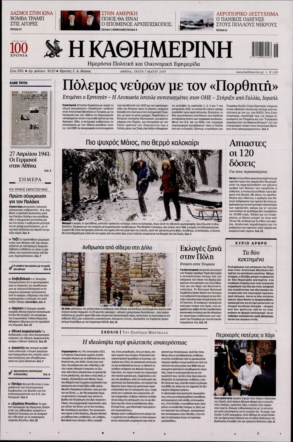Πρωτοσέλιδο Εφημερίδας - Καθημερινή - 2019-05-07