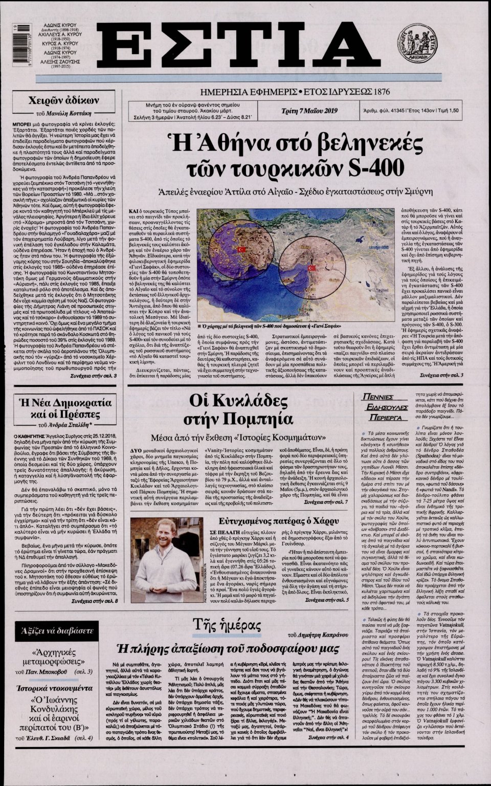 Πρωτοσέλιδο Εφημερίδας - Εστία - 2019-05-07