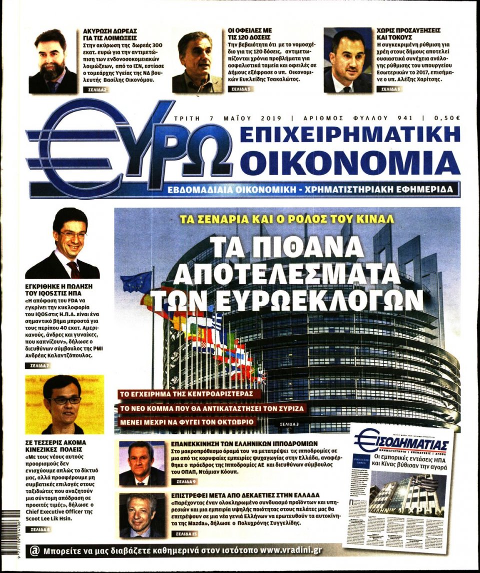 Πρωτοσέλιδο Εφημερίδας - ΕΥΡΩΟΙΚΟΝΟΜΙΑ - 2019-05-07