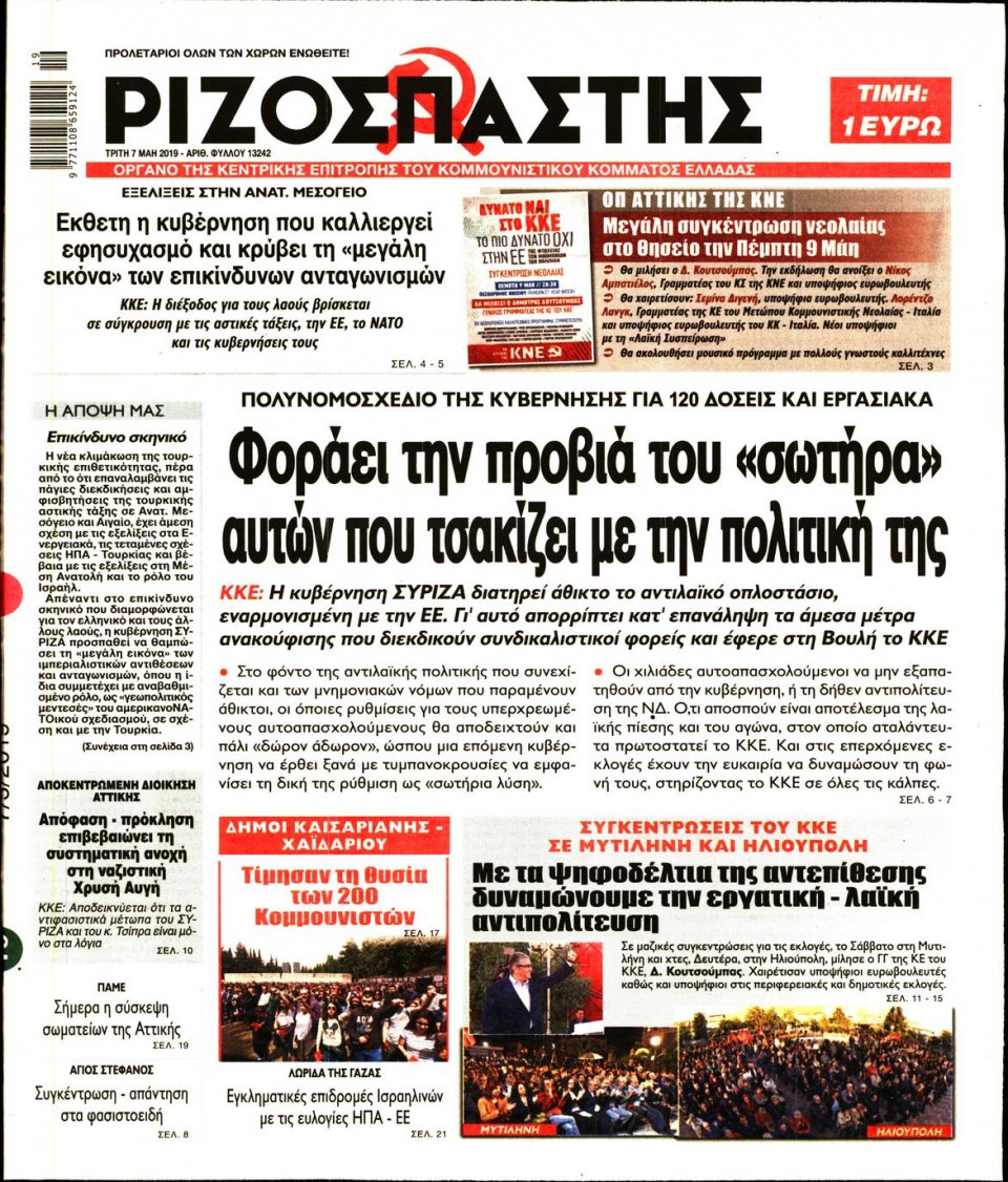 Πρωτοσέλιδο Εφημερίδας - Ριζοσπάστης - 2019-05-07
