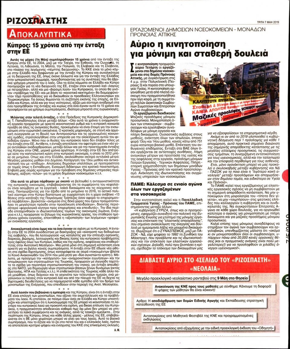 Οπισθόφυλλο Εφημερίδας - Ριζοσπάστης - 2019-05-07