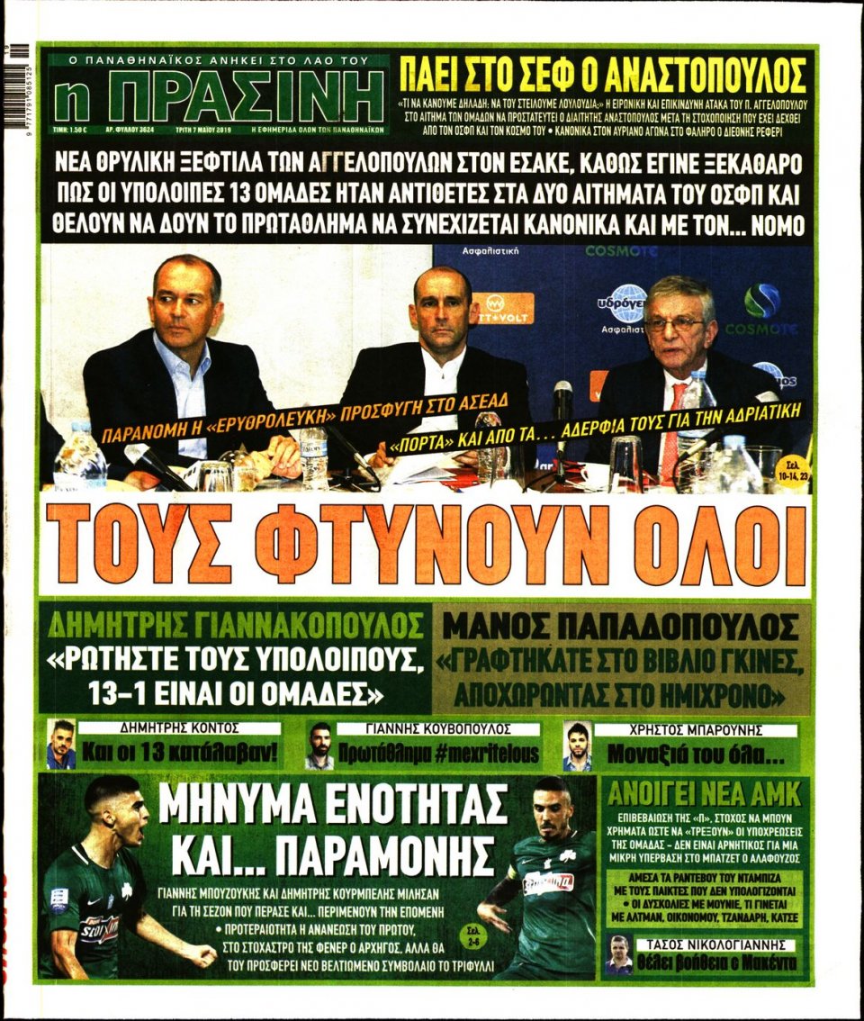 Πρωτοσέλιδο Εφημερίδας - Πράσινη - 2019-05-07