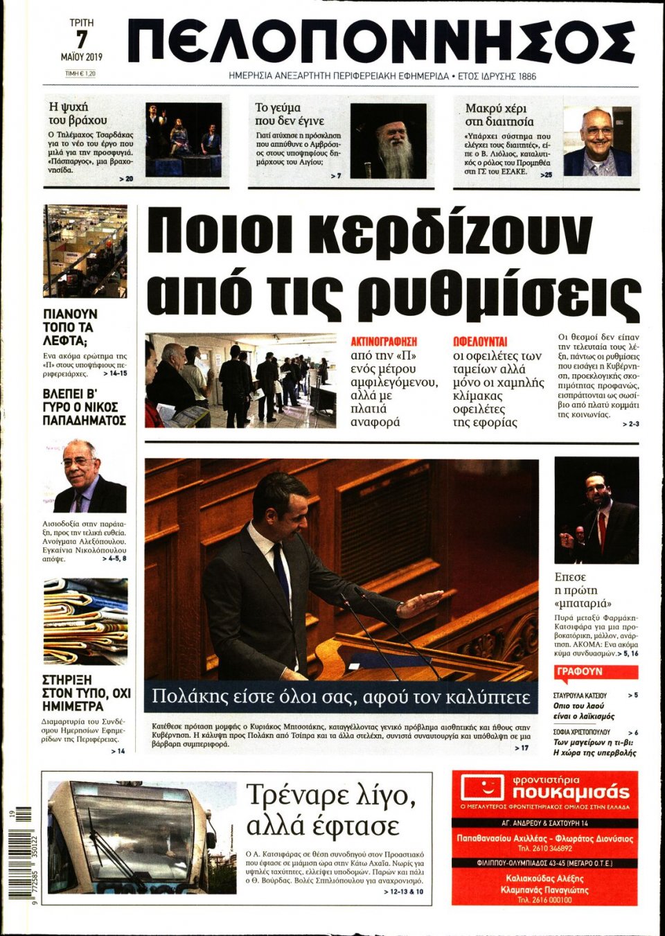 Πρωτοσέλιδο Εφημερίδας - ΠΕΛΟΠΟΝΝΗΣΟΣ - 2019-05-07