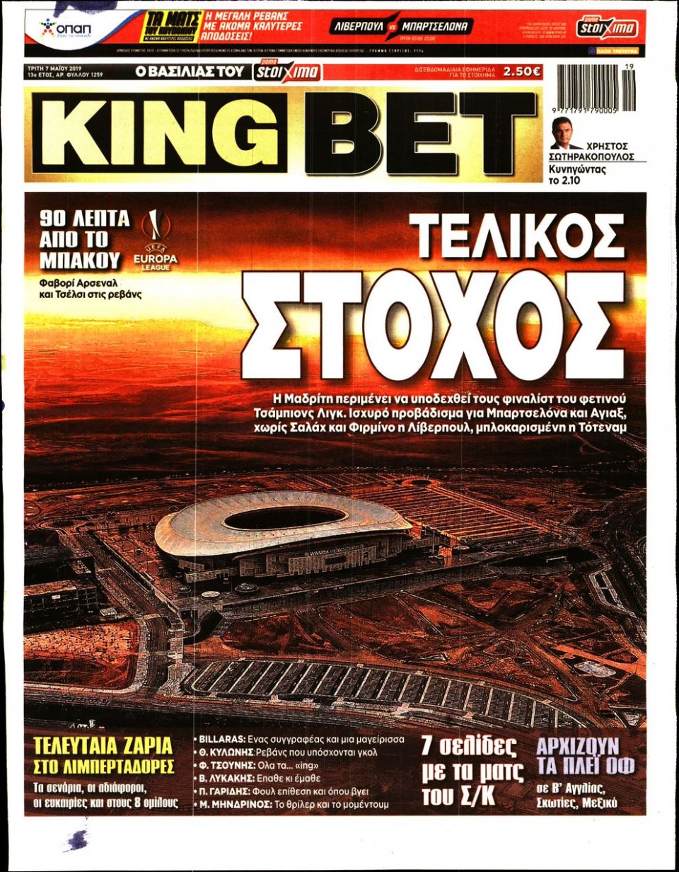 Πρωτοσέλιδο Εφημερίδας - King Bet - 2019-05-07