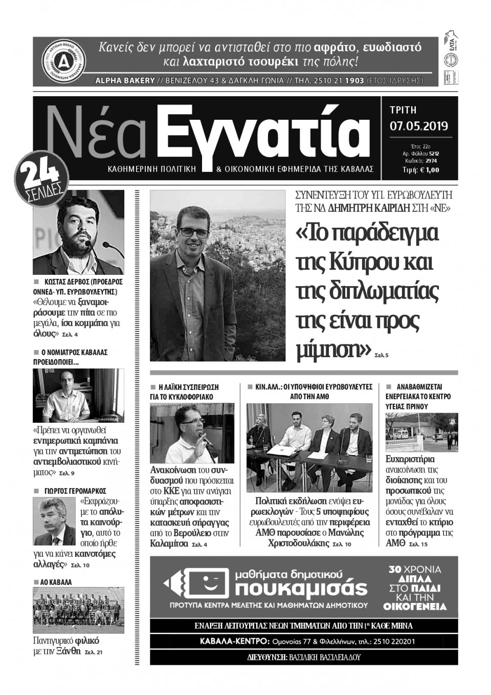 Πρωτοσέλιδο Εφημερίδας - ΝΕΑ ΕΓΝΑΤΙΑ ΚΑΒΑΛΑΣ - 2019-05-07