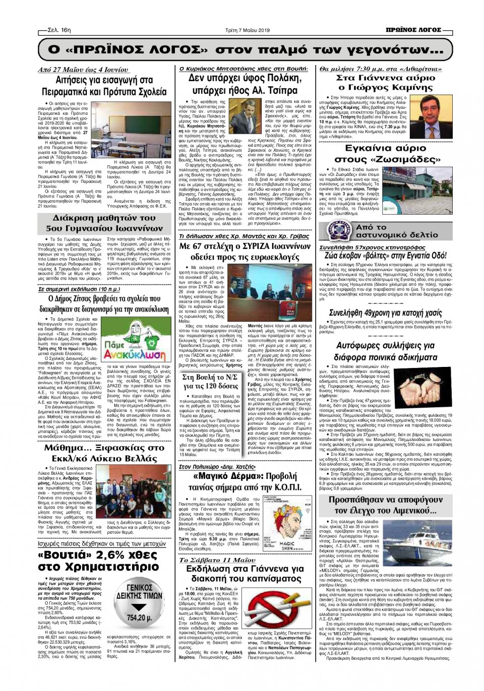 Οπισθόφυλλο Εφημερίδας - ΠΡΩΙΝΟΣ ΛΟΓΟΣ ΙΩΑΝΝΙΝΩΝ - 2019-05-07