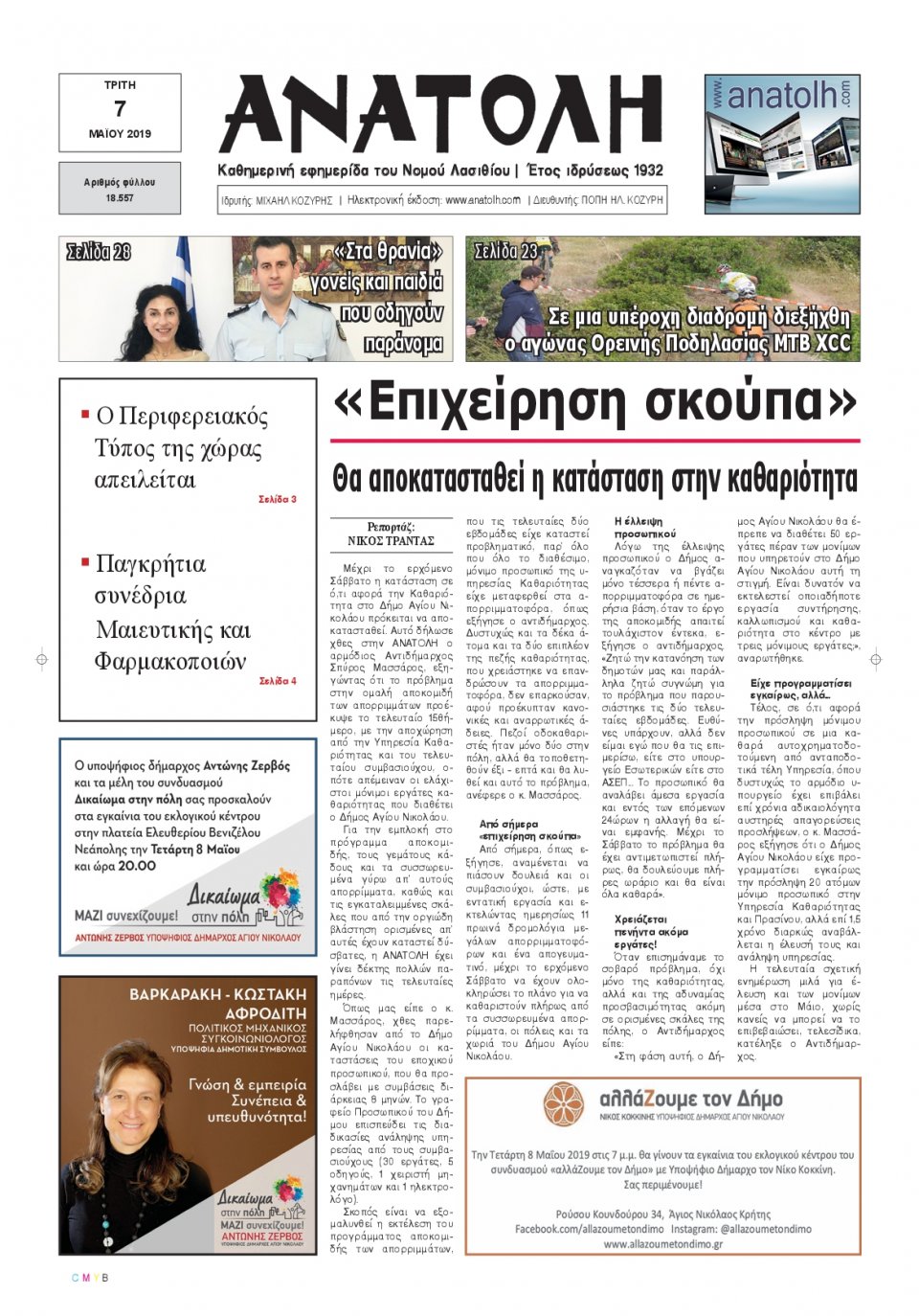 Πρωτοσέλιδο Εφημερίδας - ΑΝΑΤΟΛΗ ΛΑΣΙΘΙΟΥ - 2019-05-07