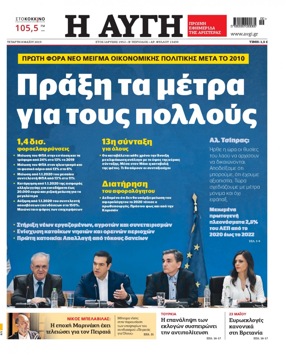 Πρωτοσέλιδο Εφημερίδας - Αυγή - 2019-05-08