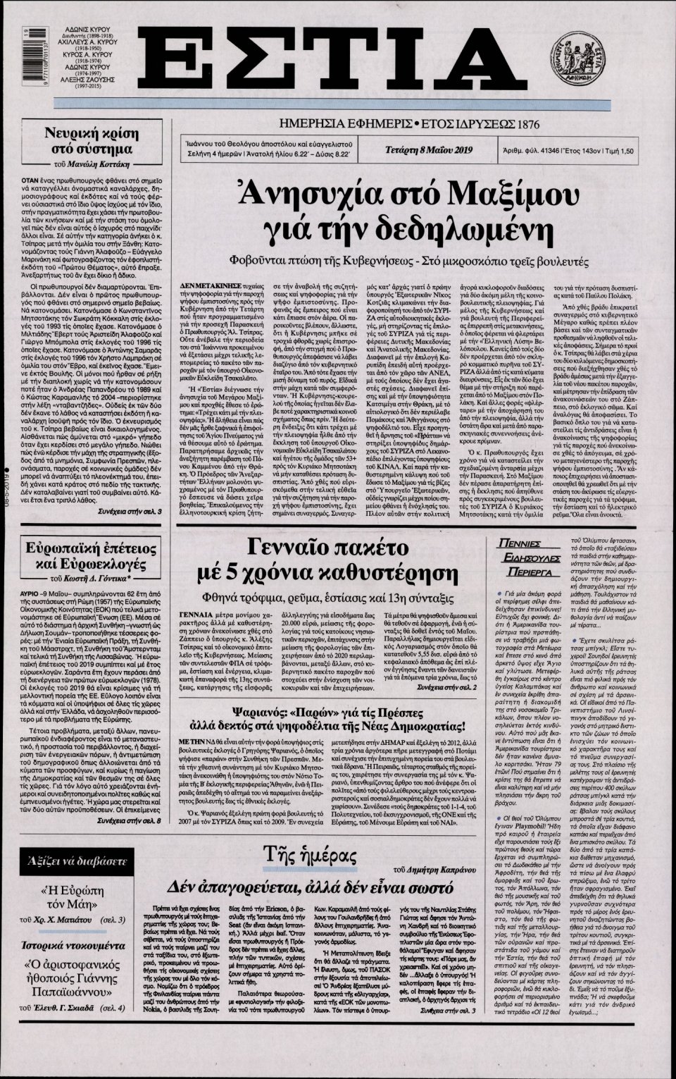 Πρωτοσέλιδο Εφημερίδας - Εστία - 2019-05-08
