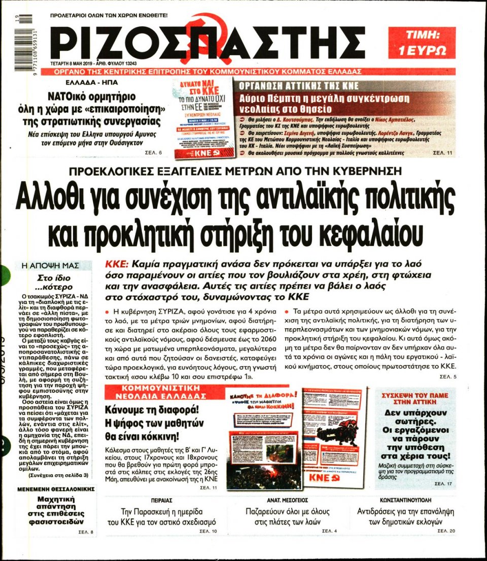 Πρωτοσέλιδο Εφημερίδας - Ριζοσπάστης - 2019-05-08