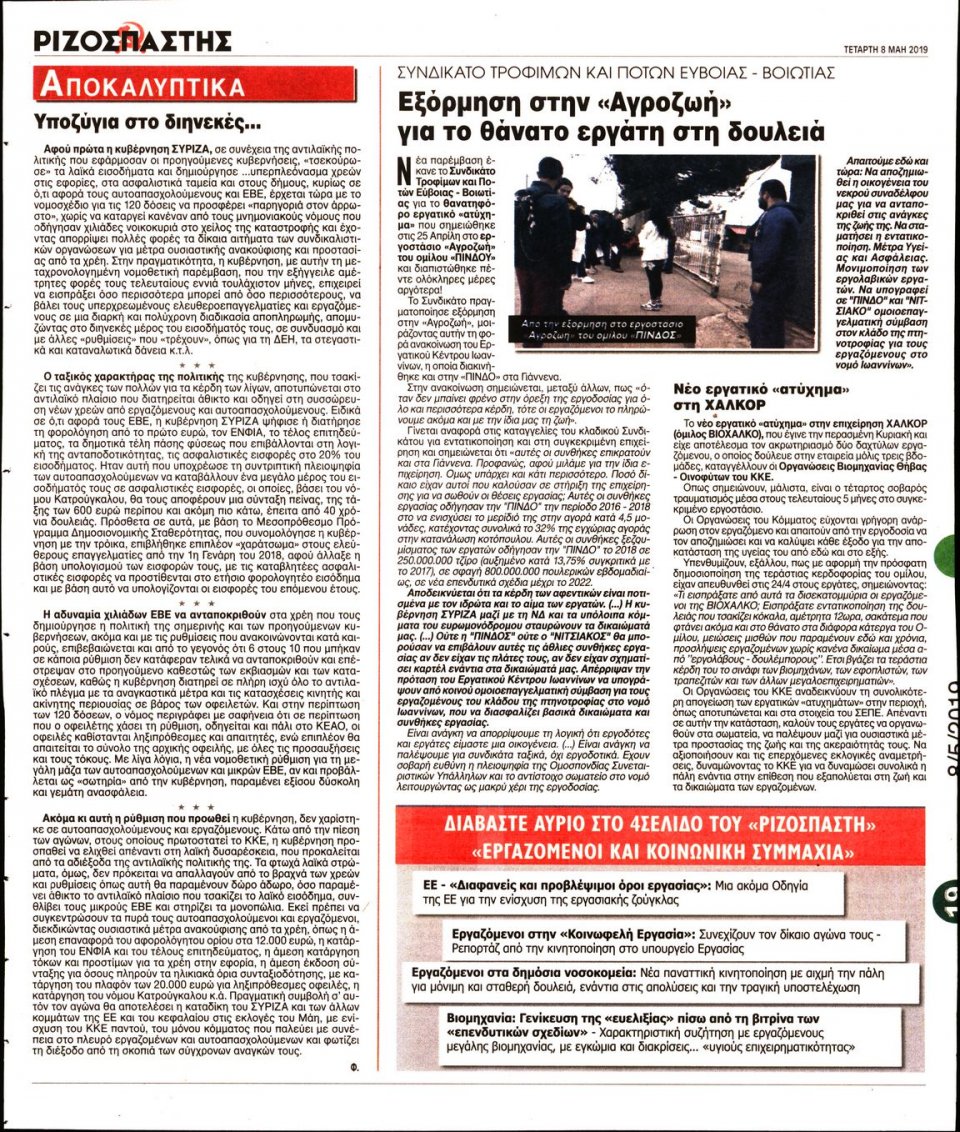 Οπισθόφυλλο Εφημερίδας - Ριζοσπάστης - 2019-05-08