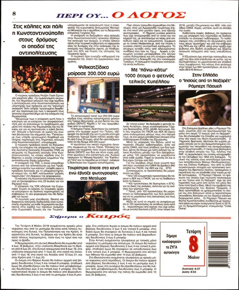 Οπισθόφυλλο Εφημερίδας - Λόγος - 2019-05-08