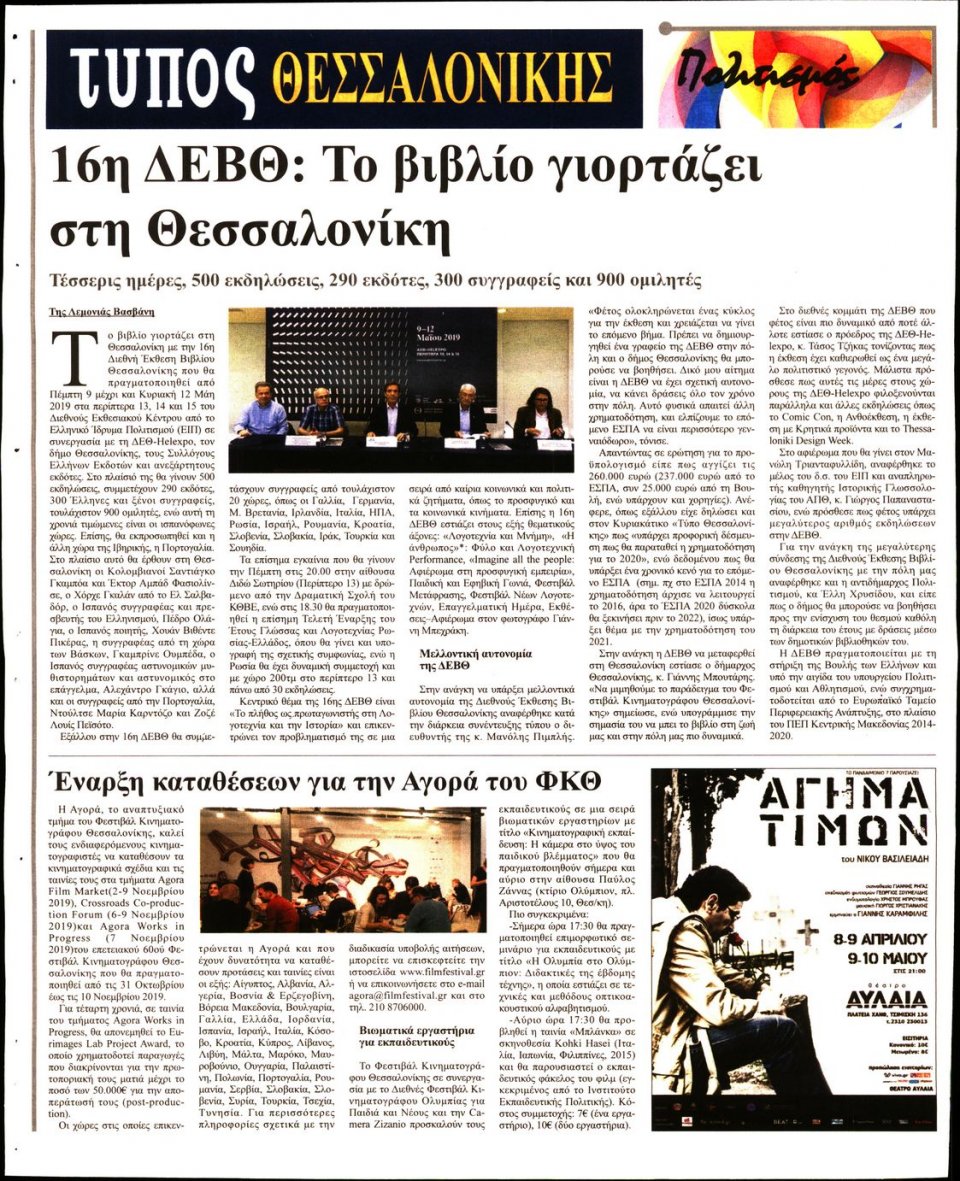 Οπισθόφυλλο Εφημερίδας - ΤΥΠΟΣ ΘΕΣΣΑΛΟΝΙΚΗΣ - 2019-05-08