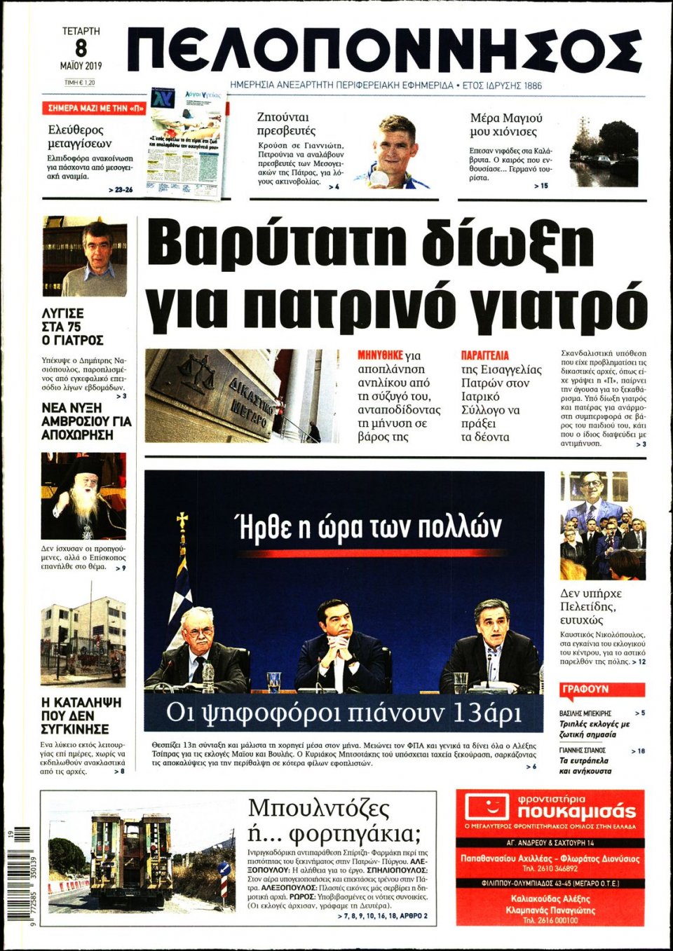 Πρωτοσέλιδο Εφημερίδας - ΠΕΛΟΠΟΝΝΗΣΟΣ - 2019-05-08