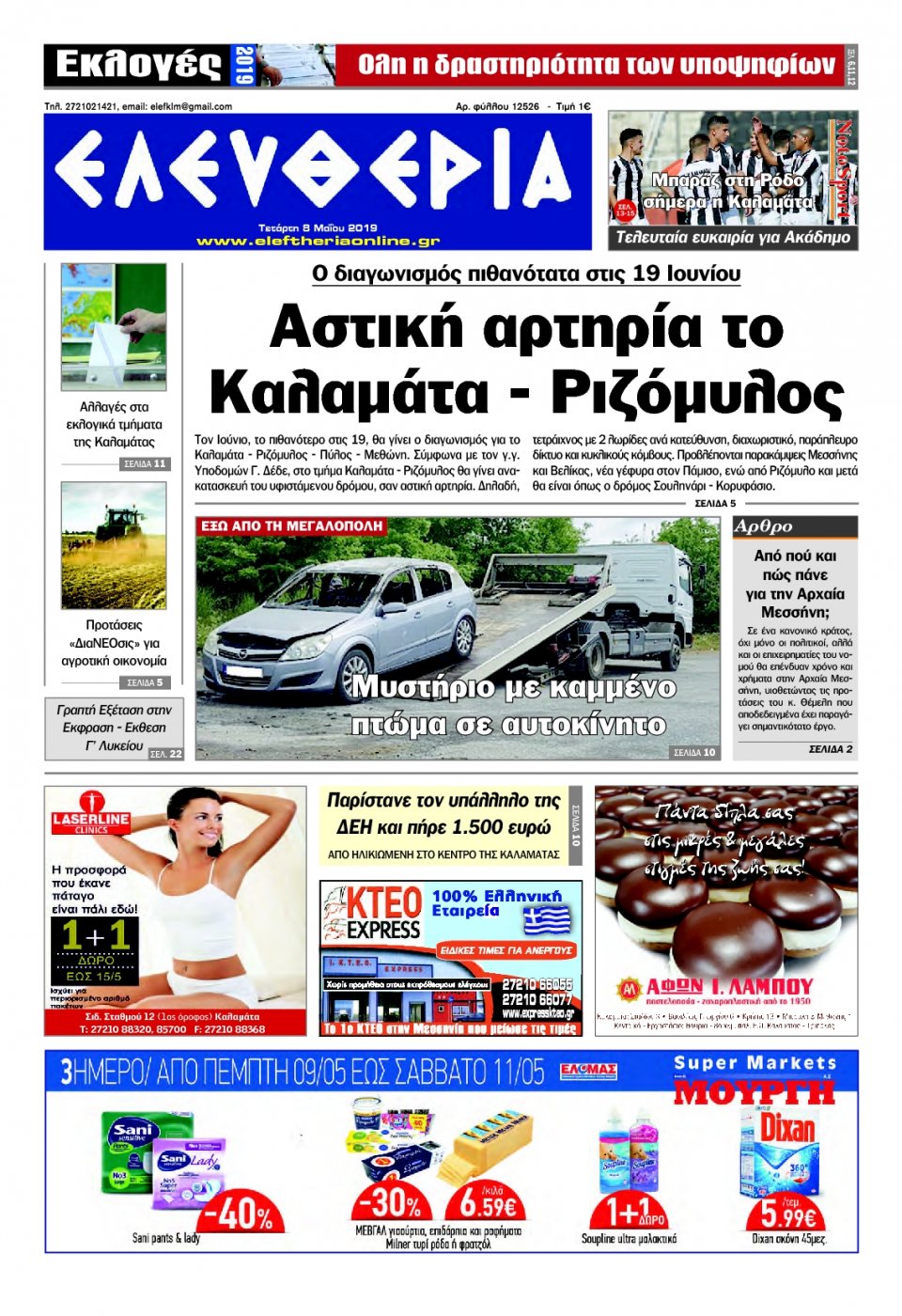 Πρωτοσέλιδο Εφημερίδας - ΕΛΕΥΘΕΡΙΑ ΚΑΛΑΜΑΤΑΣ - 2019-05-08