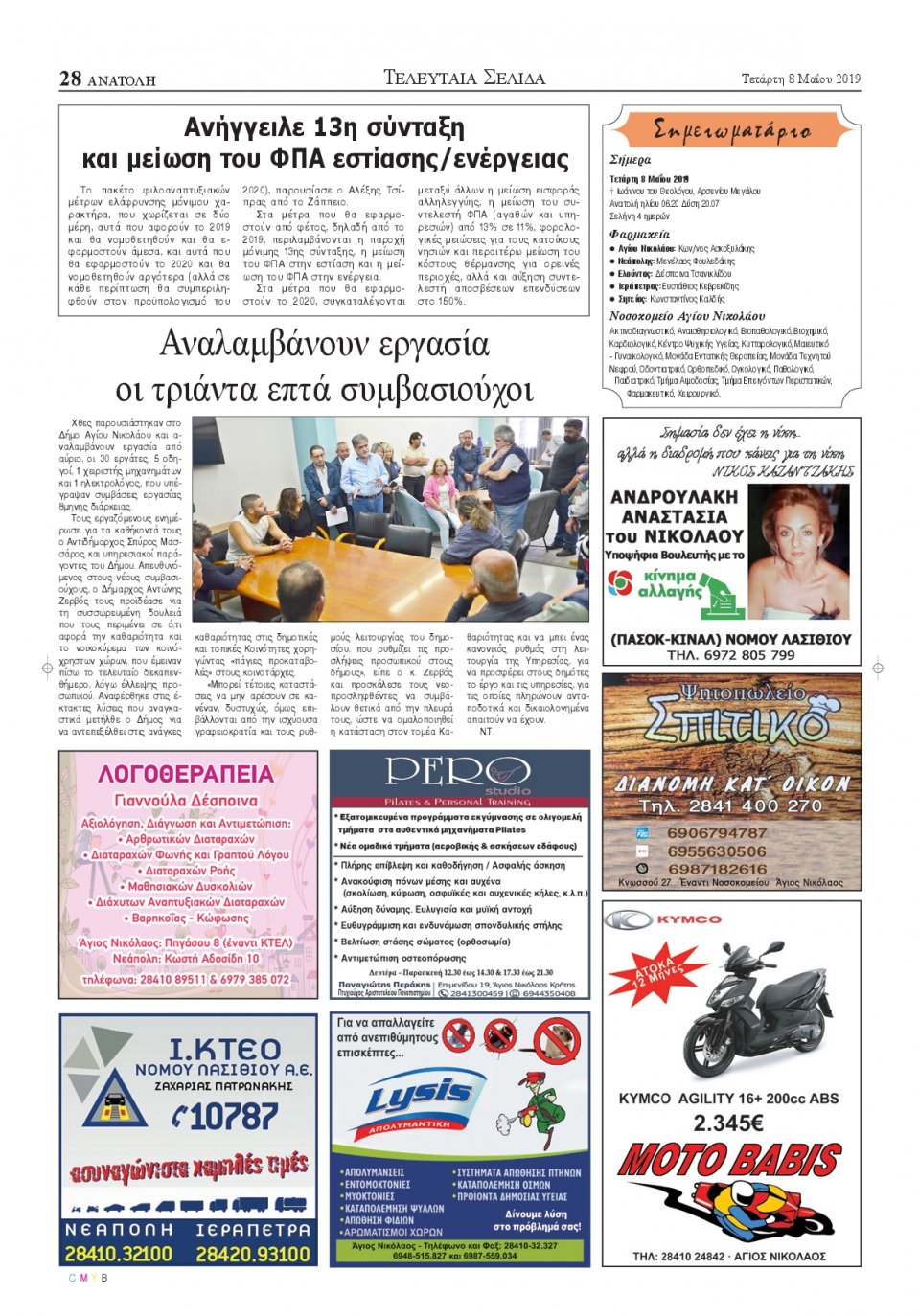 Οπισθόφυλλο Εφημερίδας - ΑΝΑΤΟΛΗ ΛΑΣΙΘΙΟΥ - 2019-05-08