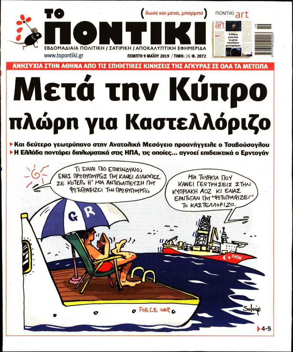 Πρωτοσέλιδο Εφημερίδας - ΤΟ ΠΟΝΤΙΚΙ - 2019-05-09