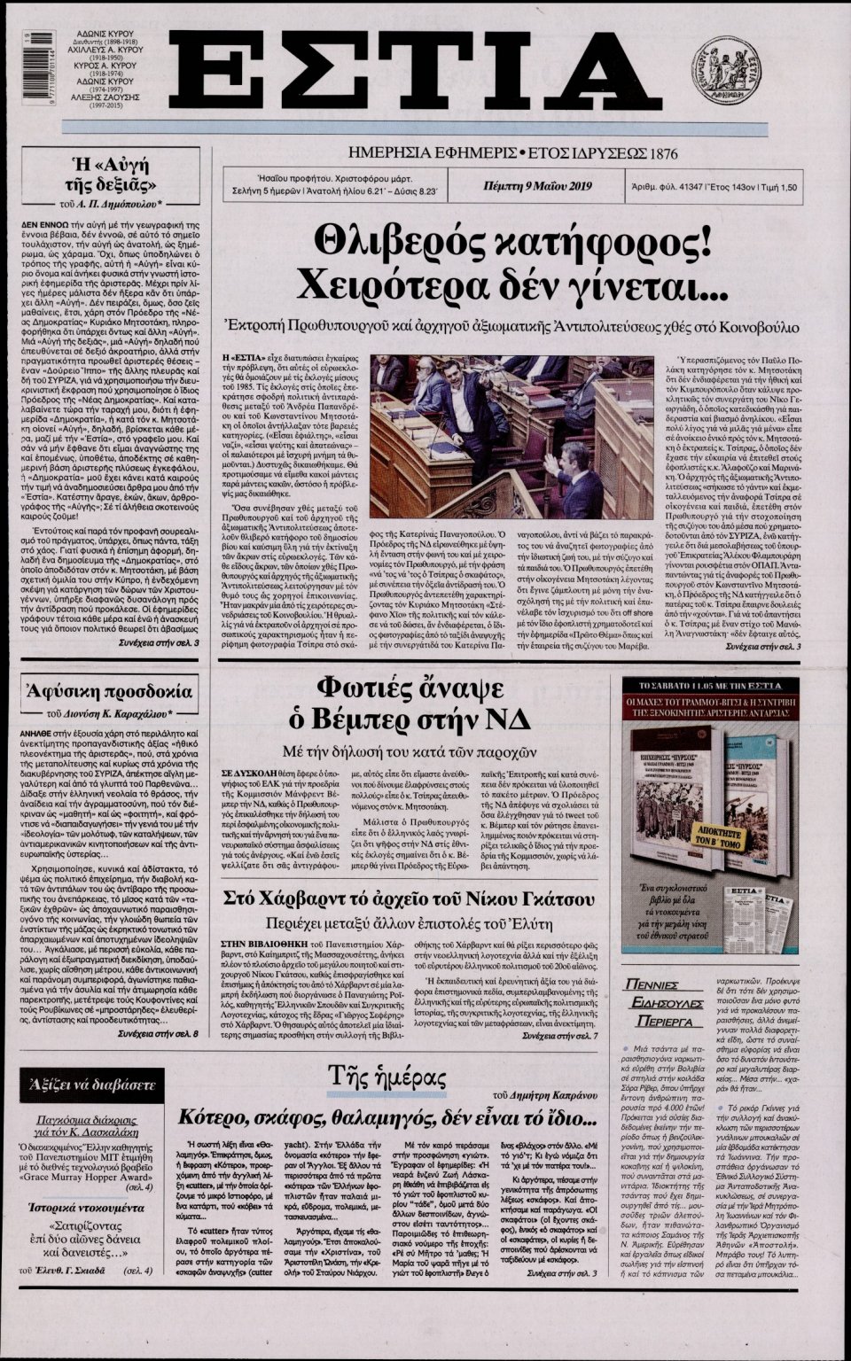 Πρωτοσέλιδο Εφημερίδας - Εστία - 2019-05-09