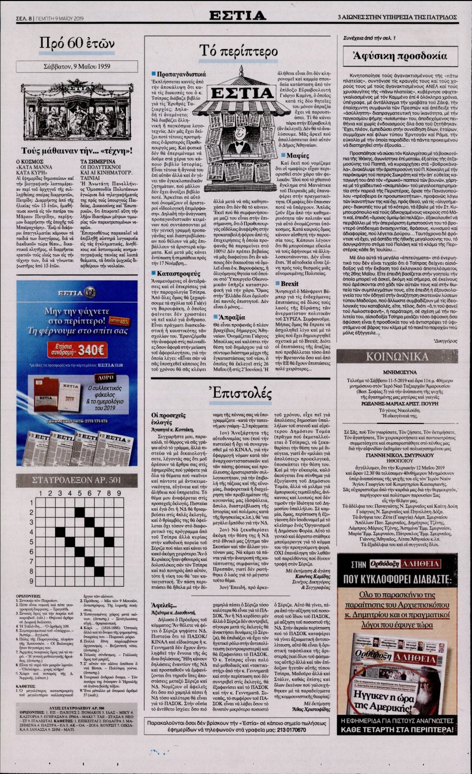 Οπισθόφυλλο Εφημερίδας - Εστία - 2019-05-09