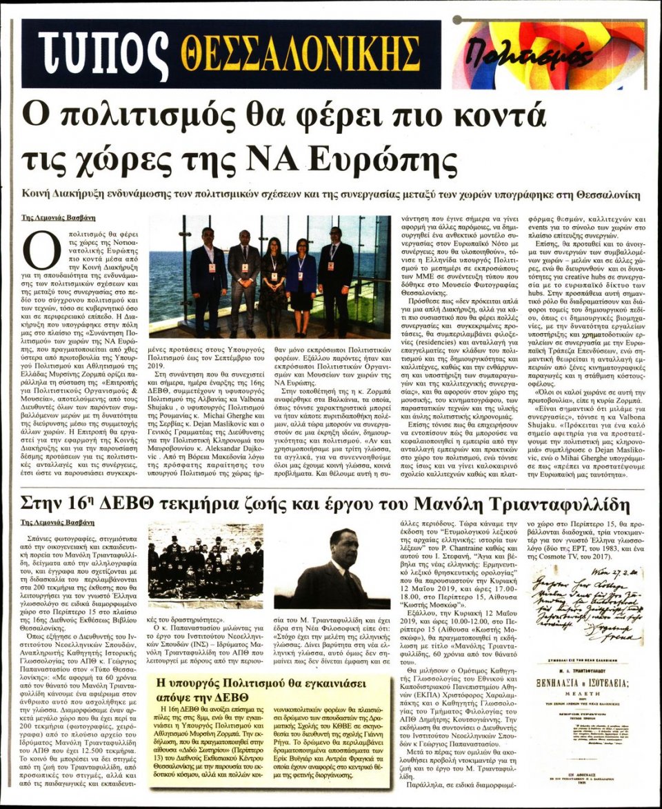 Οπισθόφυλλο Εφημερίδας - ΤΥΠΟΣ ΘΕΣΣΑΛΟΝΙΚΗΣ - 2019-05-09