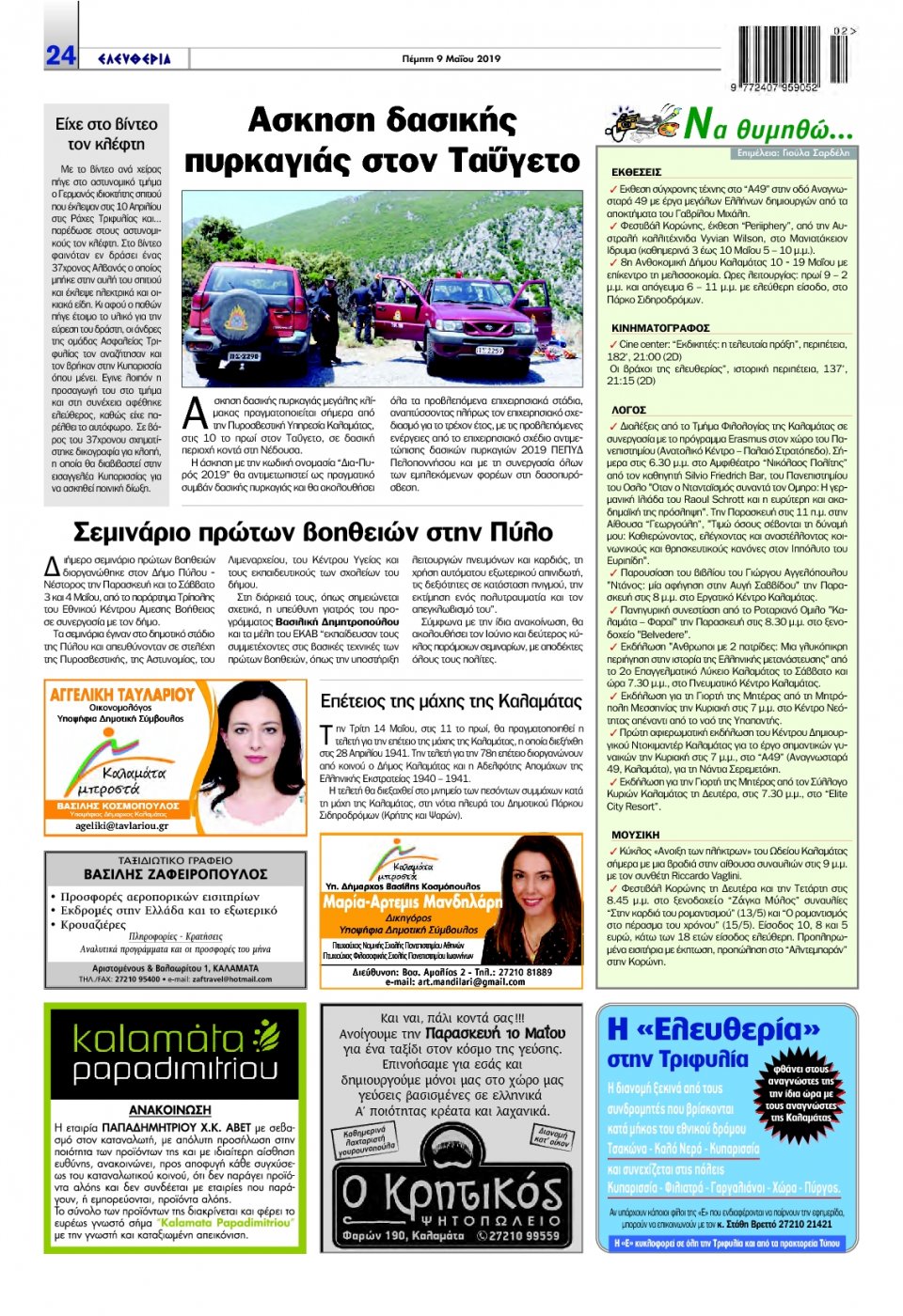 Οπισθόφυλλο Εφημερίδας - ΕΛΕΥΘΕΡΙΑ ΚΑΛΑΜΑΤΑΣ - 2019-05-09