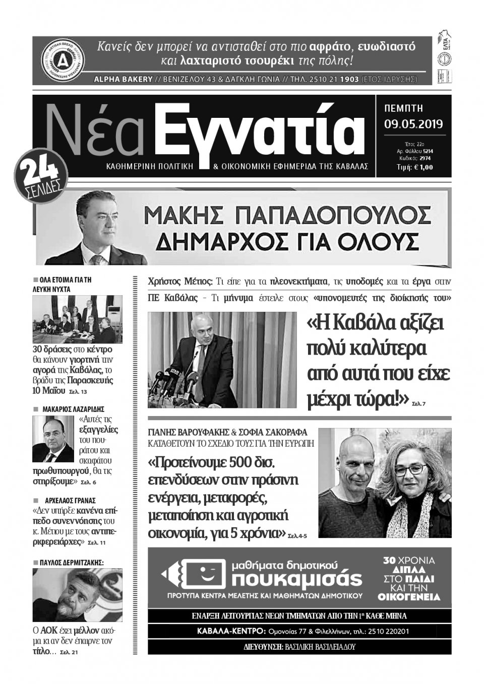 Πρωτοσέλιδο Εφημερίδας - ΝΕΑ ΕΓΝΑΤΙΑ ΚΑΒΑΛΑΣ - 2019-05-09