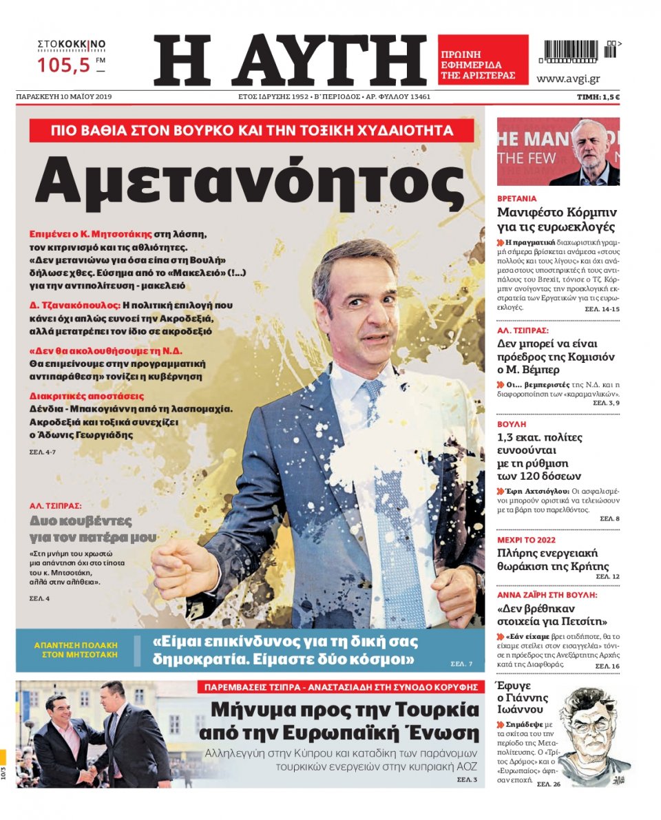 Πρωτοσέλιδο Εφημερίδας - Αυγή - 2019-05-10