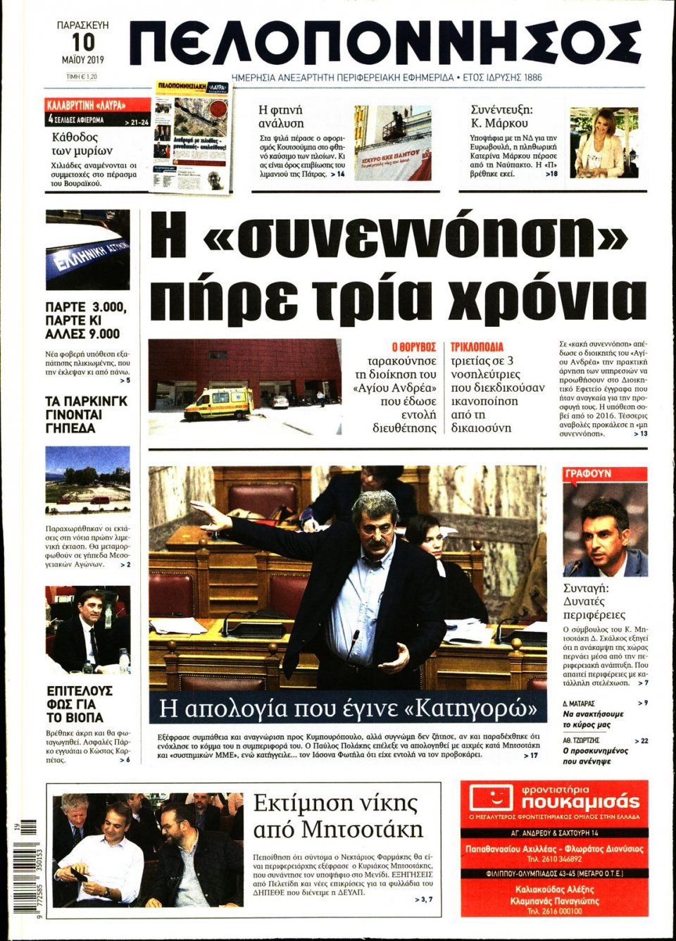 Πρωτοσέλιδο Εφημερίδας - ΠΕΛΟΠΟΝΝΗΣΟΣ - 2019-05-10