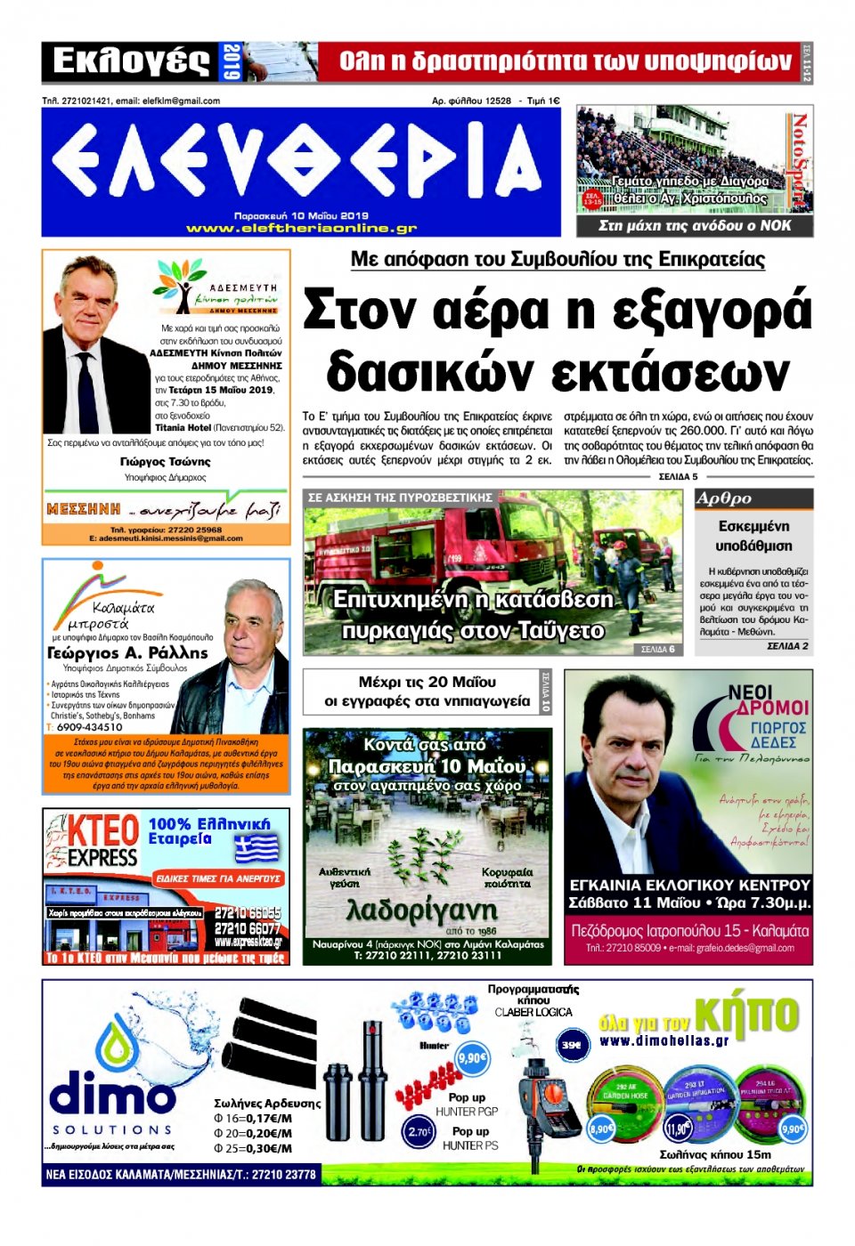 Πρωτοσέλιδο Εφημερίδας - ΕΛΕΥΘΕΡΙΑ ΚΑΛΑΜΑΤΑΣ - 2019-05-10