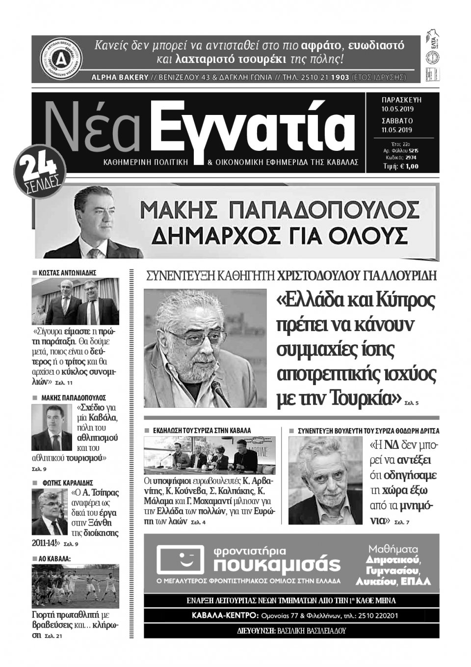 Πρωτοσέλιδο Εφημερίδας - ΝΕΑ ΕΓΝΑΤΙΑ ΚΑΒΑΛΑΣ - 2019-05-10
