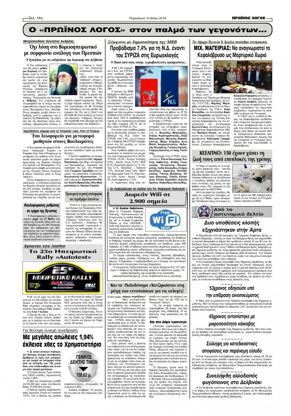 Οπισθόφυλλο Εφημερίδας - ΠΡΩΙΝΟΣ ΛΟΓΟΣ ΙΩΑΝΝΙΝΩΝ - 2019-05-10