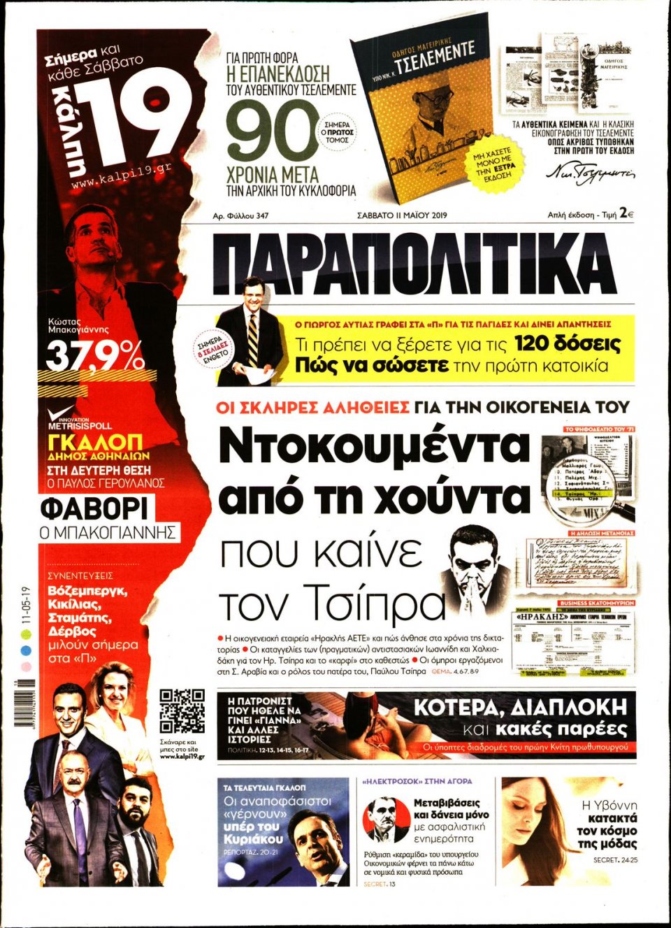 Πρωτοσέλιδο Εφημερίδας - ΠΑΡΑΠΟΛΙΤΙΚΑ - 2019-05-11