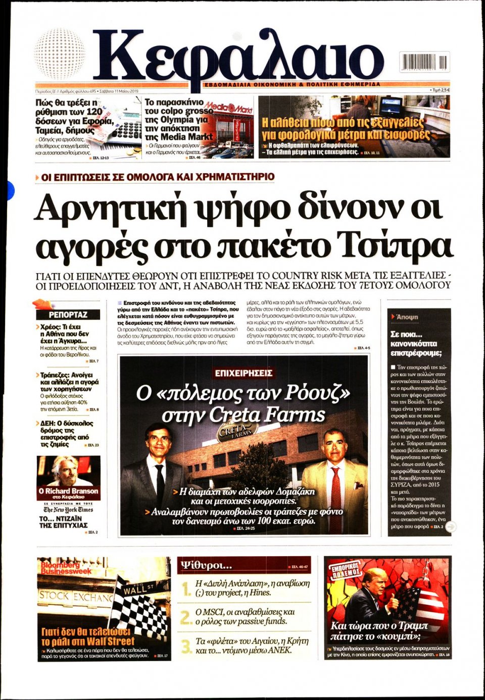 Πρωτοσέλιδο Εφημερίδας - ΚΕΦΑΛΑΙΟ - 2019-05-11