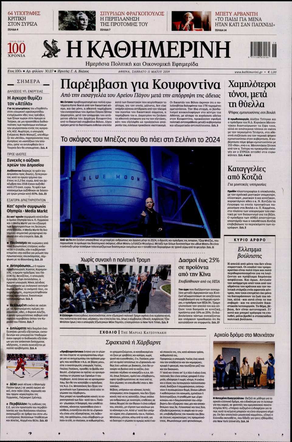 Πρωτοσέλιδο Εφημερίδας - Καθημερινή - 2019-05-11