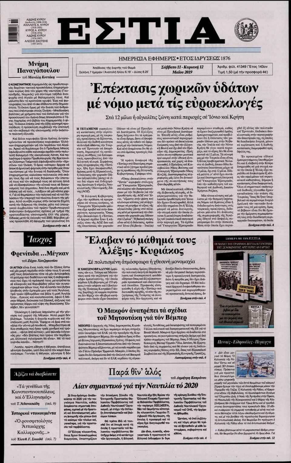 Πρωτοσέλιδο Εφημερίδας - Εστία - 2019-05-11