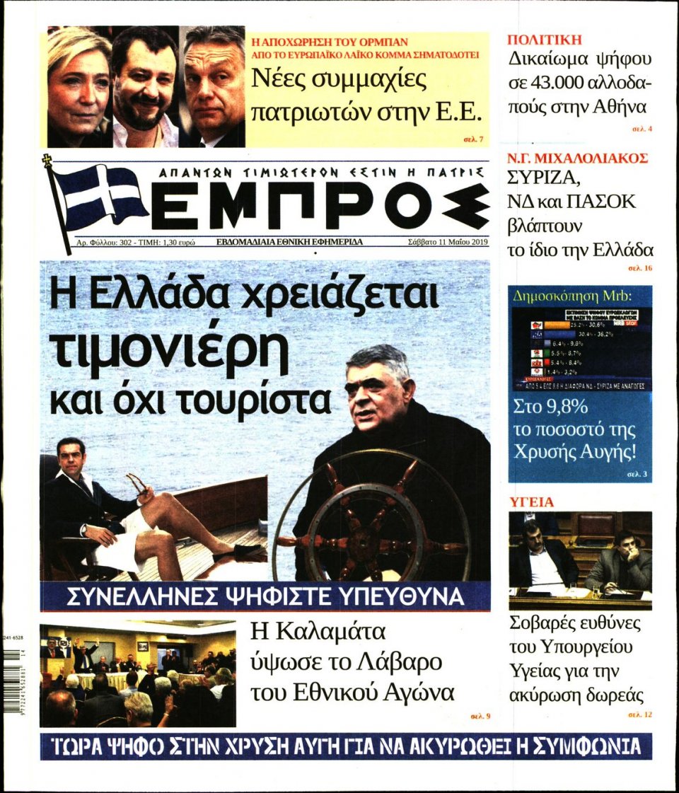 Πρωτοσέλιδο Εφημερίδας - ΕΜΠΡΟΣ - 2019-05-11