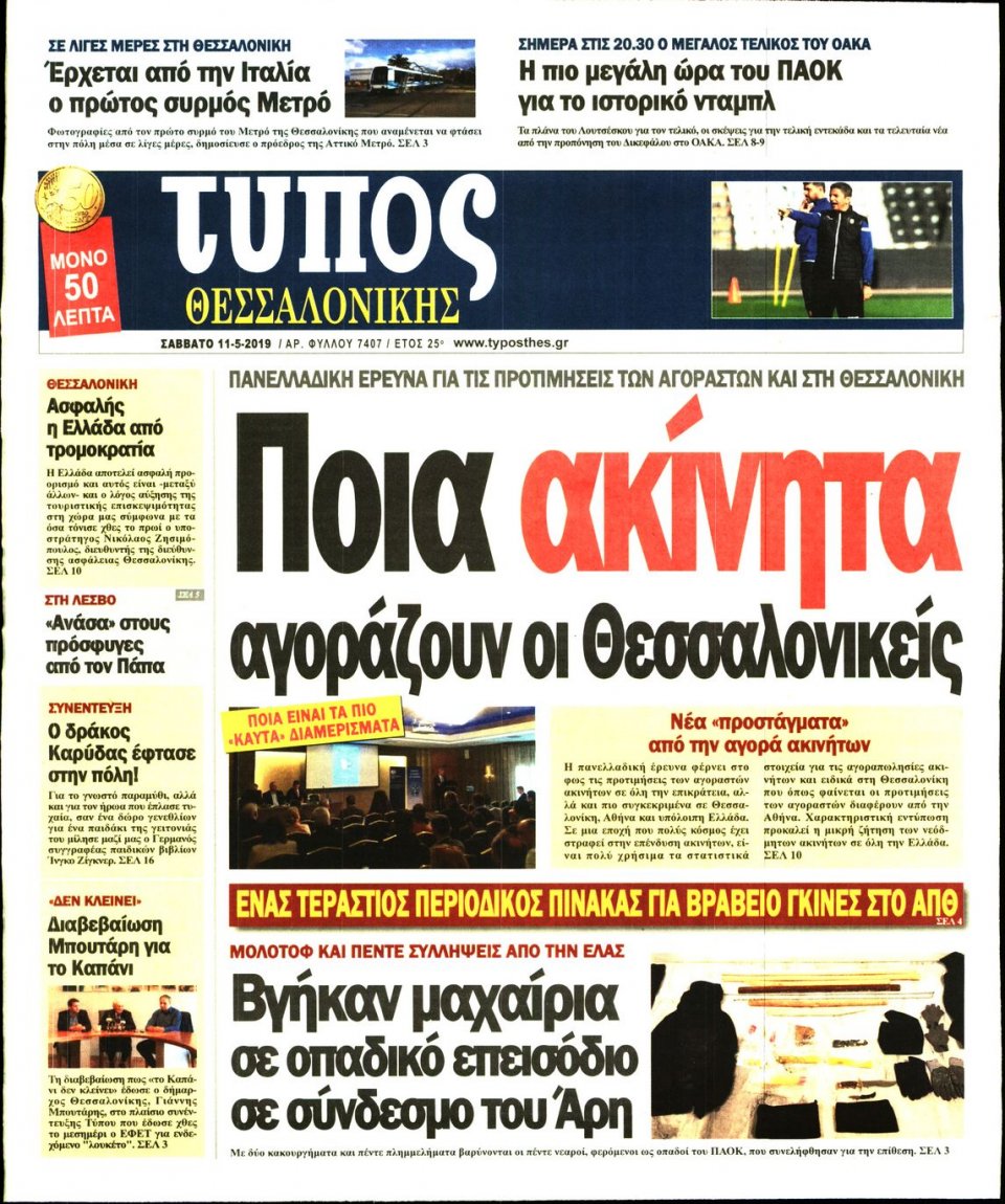 Πρωτοσέλιδο Εφημερίδας - ΤΥΠΟΣ ΘΕΣΣΑΛΟΝΙΚΗΣ - 2019-05-11