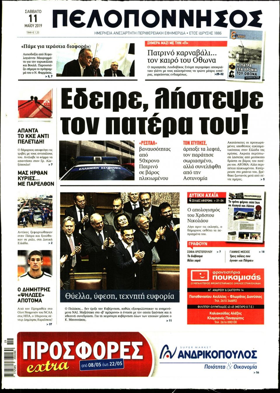 Πρωτοσέλιδο Εφημερίδας - ΠΕΛΟΠΟΝΝΗΣΟΣ - 2019-05-11