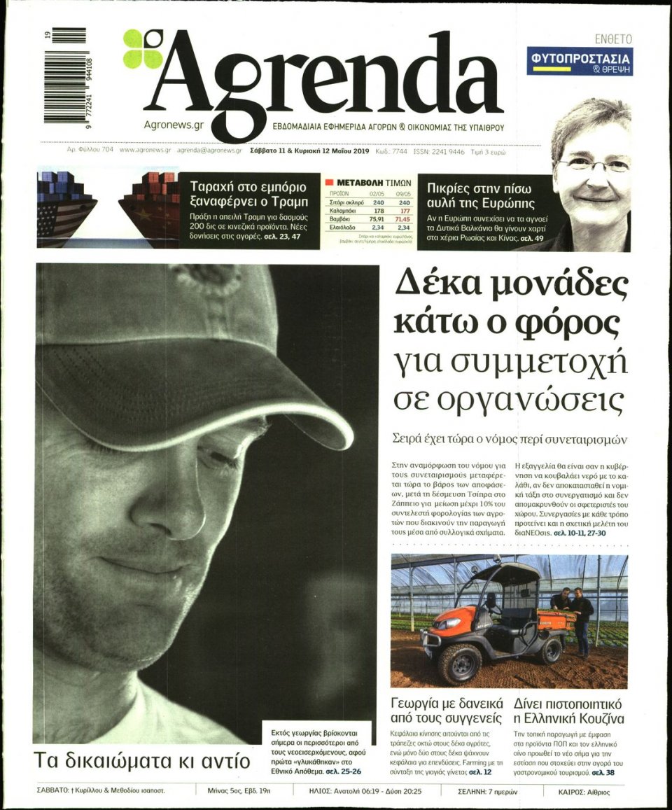 Πρωτοσέλιδο Εφημερίδας - AGRENDA - 2019-05-11