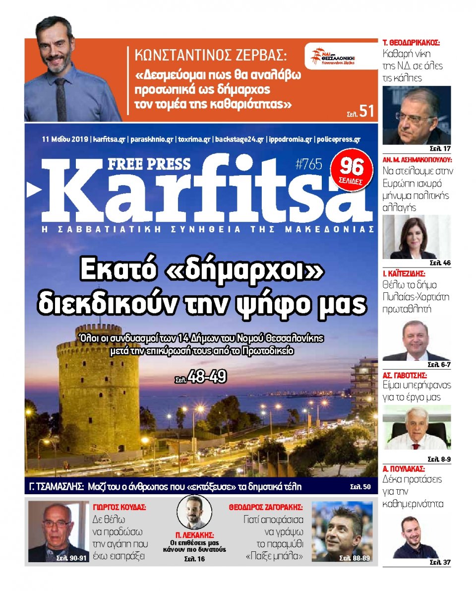 Πρωτοσέλιδο Εφημερίδας - KARFITSA - 2019-05-11