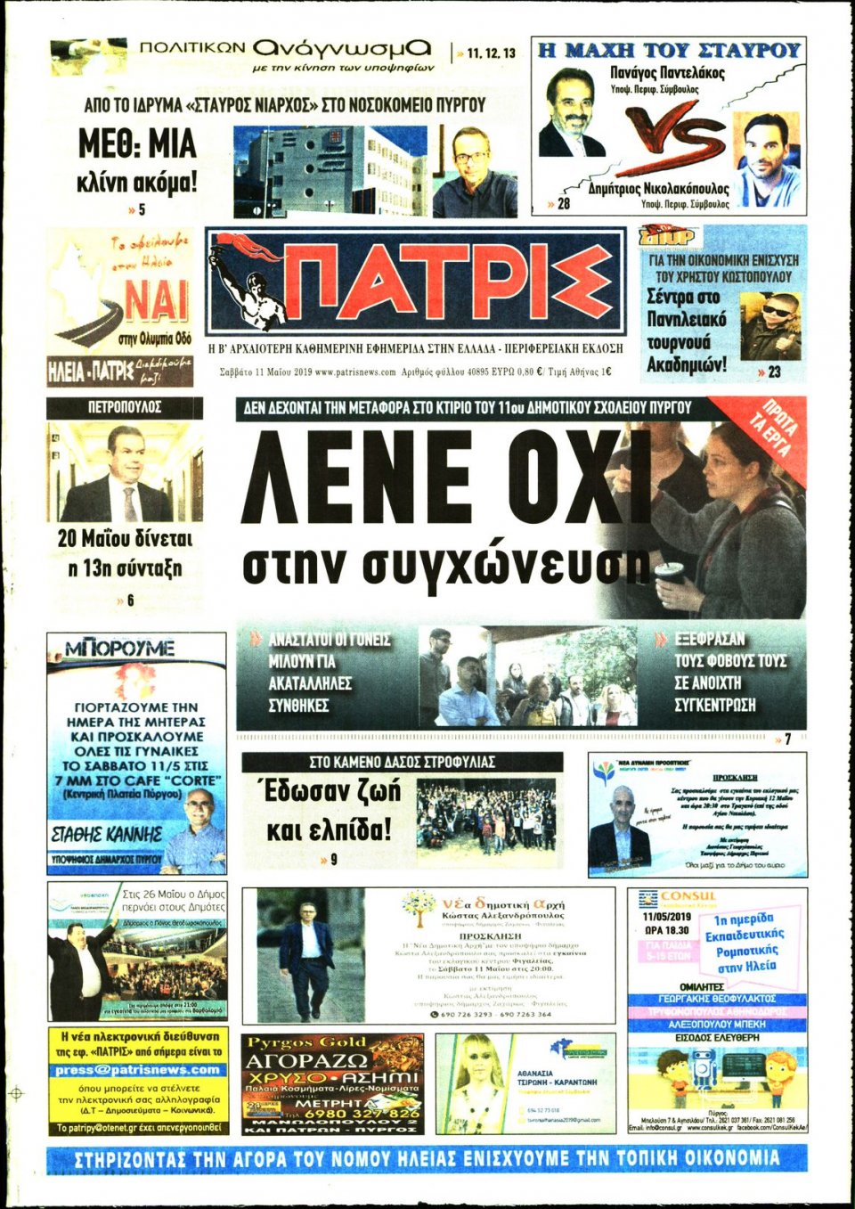 Πρωτοσέλιδο Εφημερίδας - ΠΑΤΡΙΣ ΠΥΡΓΟΥ - 2019-05-11