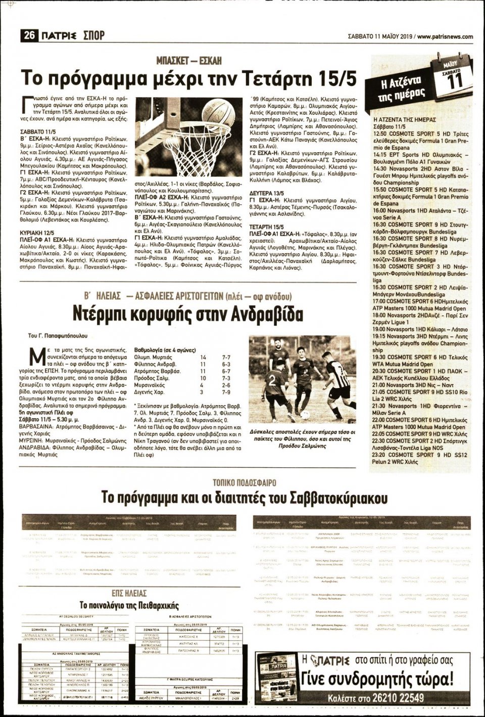Οπισθόφυλλο Εφημερίδας - ΠΑΤΡΙΣ ΠΥΡΓΟΥ - 2019-05-11